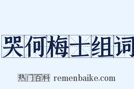 哭何梅士组词是什么意思的图片